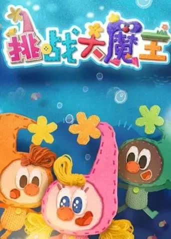 挑战大魔王海报