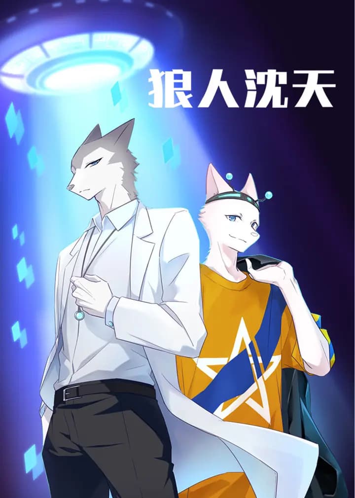 狼人沈天海报