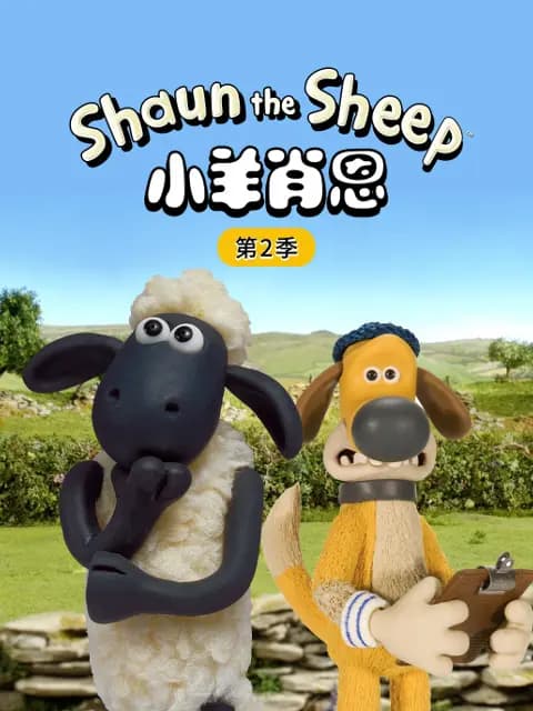 小羊肖恩第二季海报