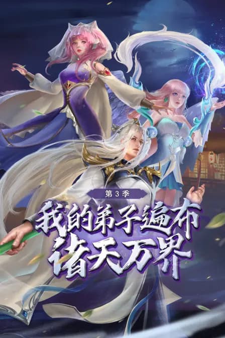 我的弟子遍布诸天万界第三季海报