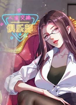 人生交换俱乐部动态漫画海报