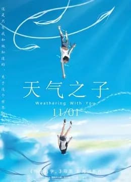 天气之子（普通话）海报