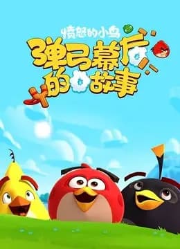 愤怒的小鸟之弹弓幕后的故事海报