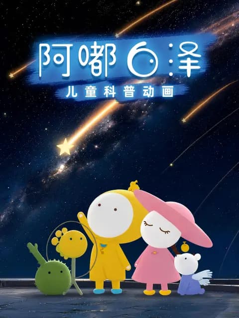 阿嘟白泽：追着问题跑海报