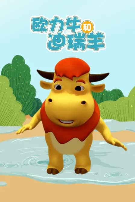 欧力牛和迪瑞羊海报