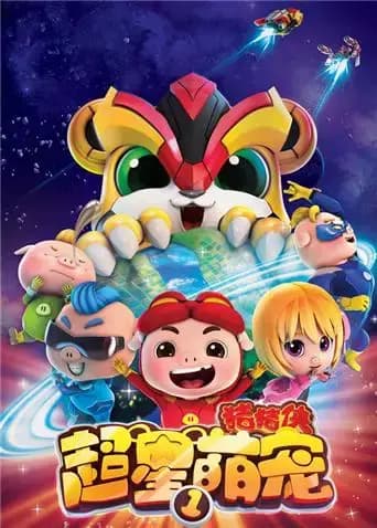 猪猪侠之超星萌宠第一季海报