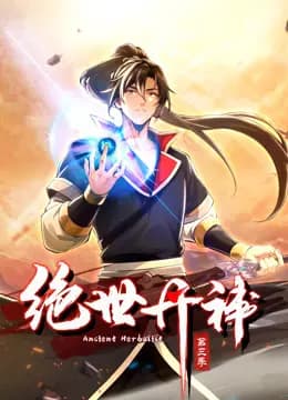 绝世丹神动态漫画第三季海报
