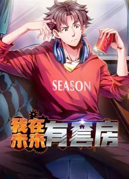 我在未来有套房动态漫画第一季海报