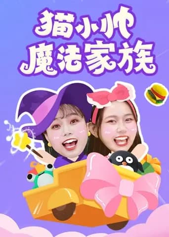 猫小帅魔法家族海报