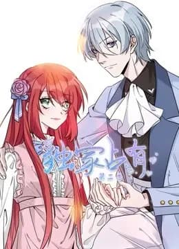 独家占有动态漫画第二季海报