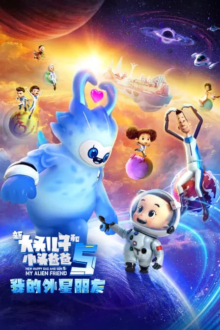 新大头儿子和小头爸爸5：我的外星朋友海报