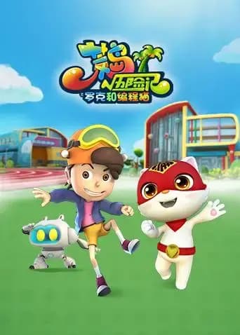 荒岛历险记之罗克和编程猫海报