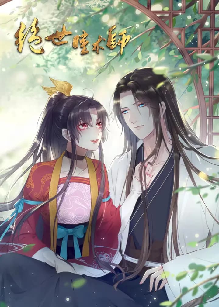 绝世瞳术师·动态漫海报