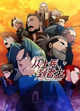 从士兵到君主动态漫画海报