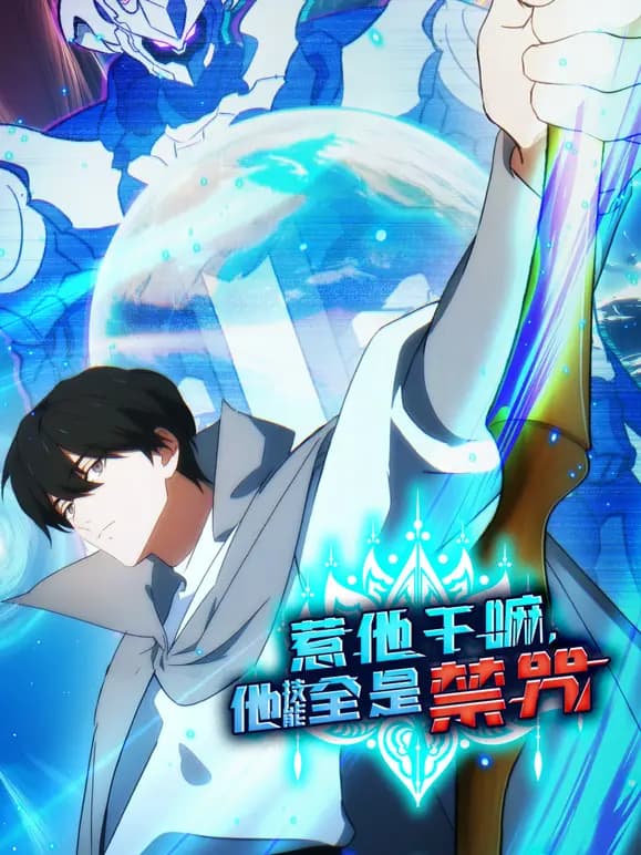 惹他干嘛，他技能全是禁咒动态漫画海报