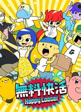 無料快活短视频海报