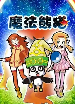 魔法熊猫动态漫画海报