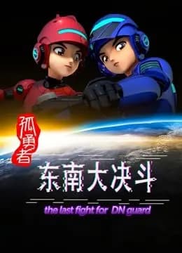 孤勇者东南大决斗海报