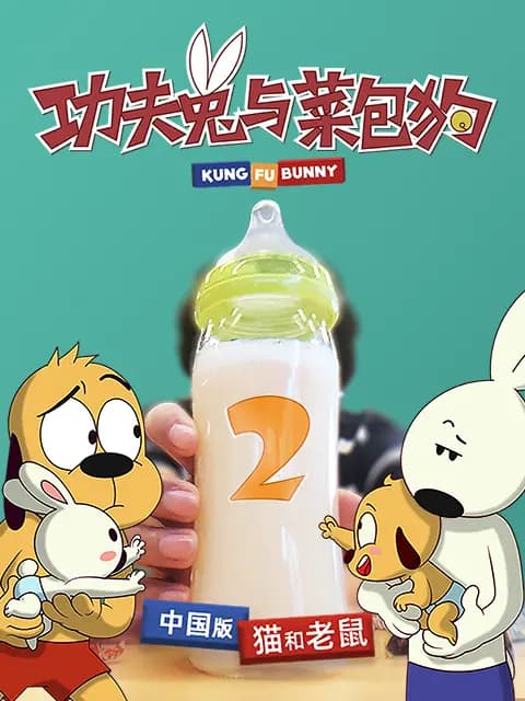 功夫兔与菜包狗 第二季海报