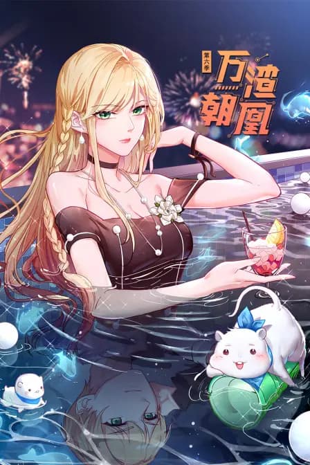 万渣朝凰第六季海报