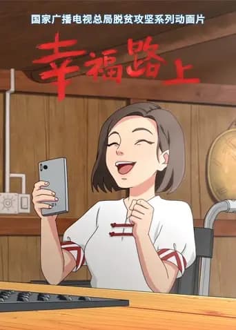 幸福路上海报