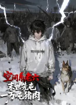 空间系老六，末世先屯一万吨猪肉动态漫画海报