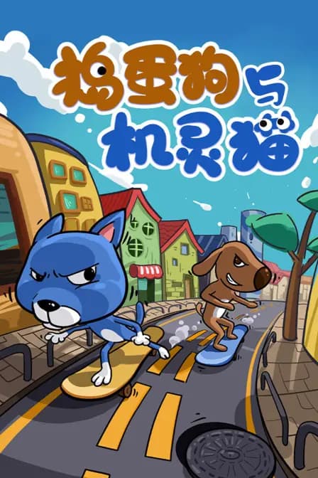 捣蛋狗与机灵猫海报