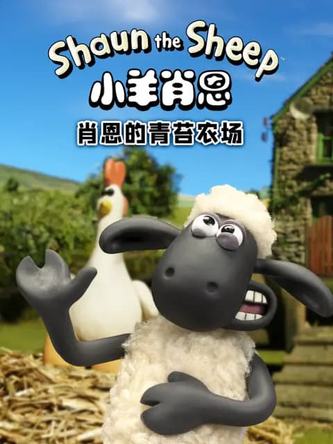 小羊肖恩肖恩的青苔农场海报