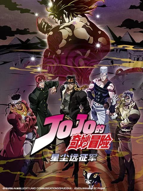 JOJO的奇妙冒险 星尘远征军 埃及篇海报