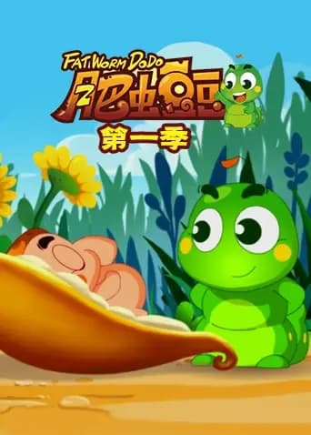 丰丰农场之肥虫豆豆第一季海报
