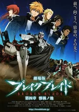 剧场版 破刃之剑 第四章 惨祸之地海报