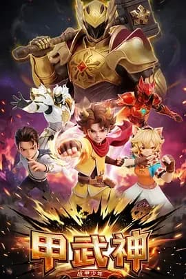 甲武神海报