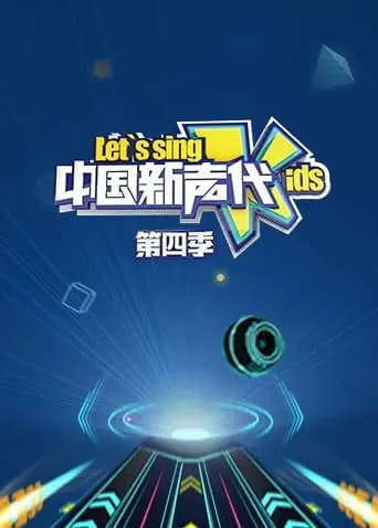 中国新声代第四季海报