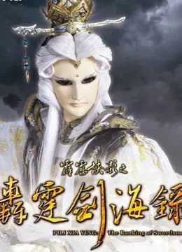霹雳侠影之轰霆剑海录海报