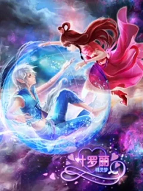 精灵梦叶罗丽第三季海报