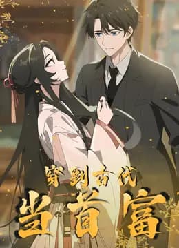 穿越到古代当首富动态漫画海报