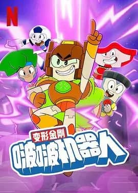 变形金刚：啵啵机器人海报