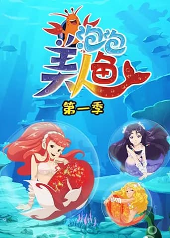 泡泡美人鱼第一季海报