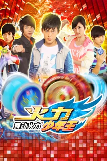 火力少年王之舞动火力海报