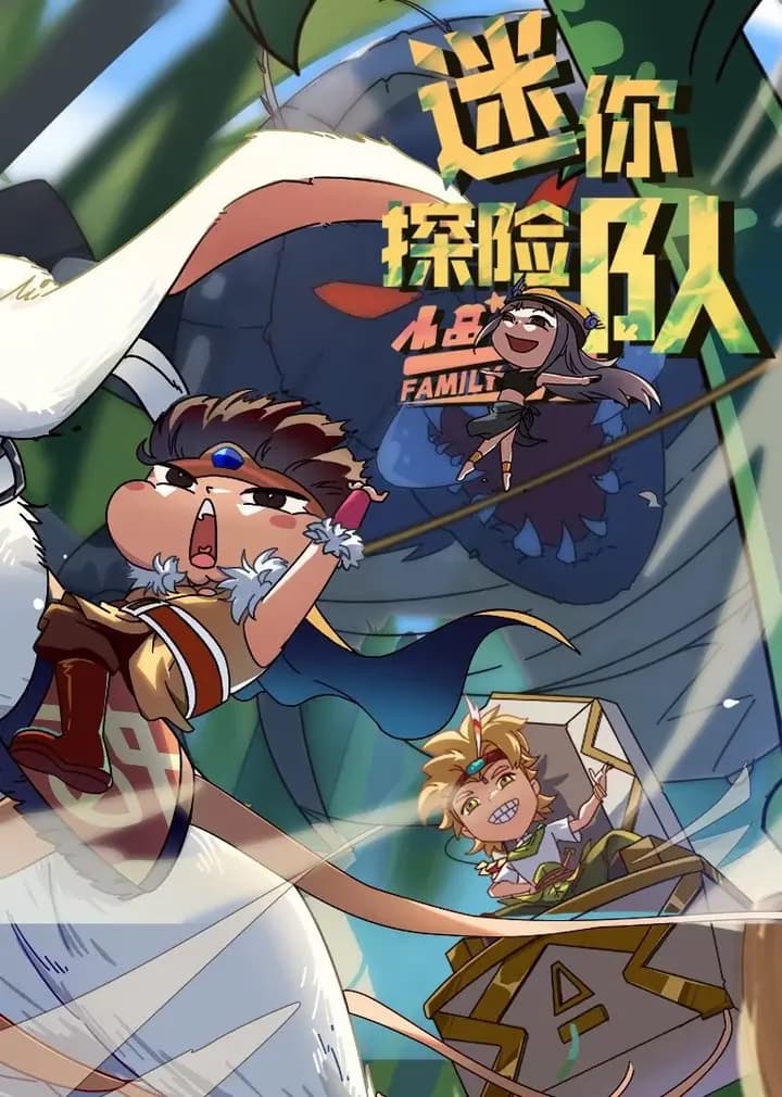 小品一家人之迷你探险队海报