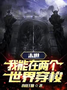 末世穿梭：我在两界当倒爷海报
