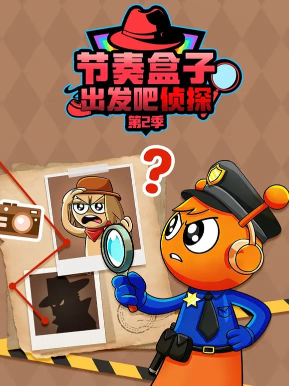 节奏盒子出发吧侦探第二季海报