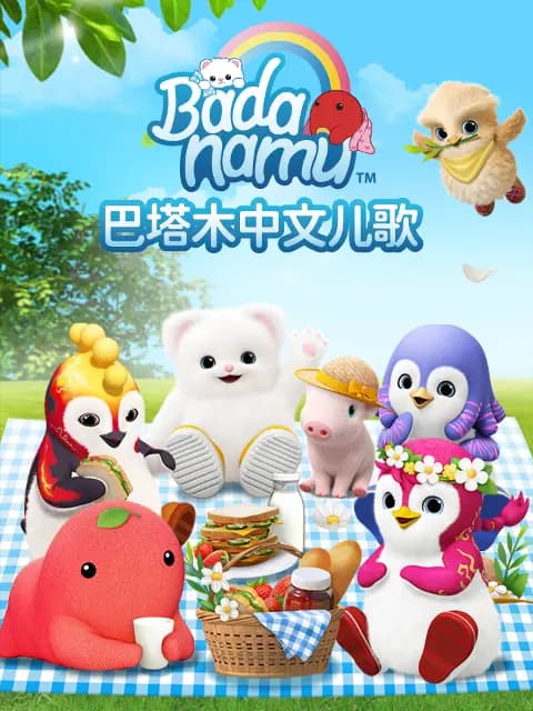 巴塔木中文儿歌海报