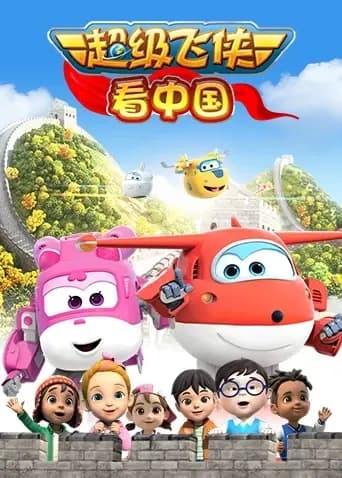 超级飞侠看中国海报