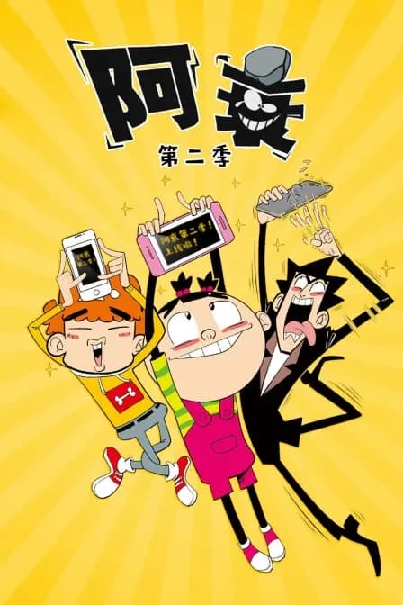 阿衰 第二季海报