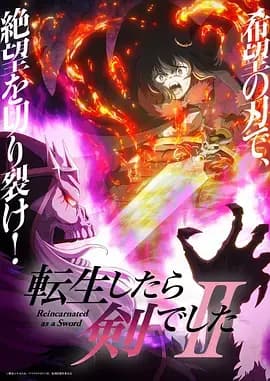 转生成为魔剑了 第二季海报