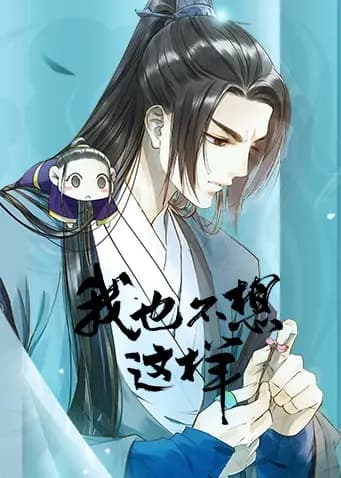 我也不想这样海报