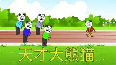 天才大熊猫海报
