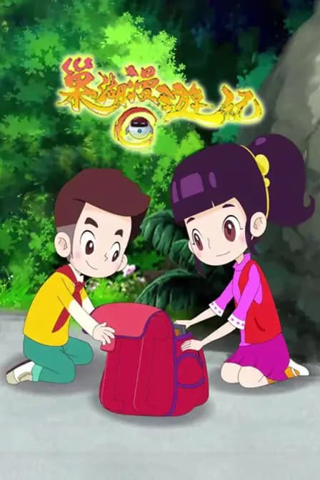 巢湖漫游记海报