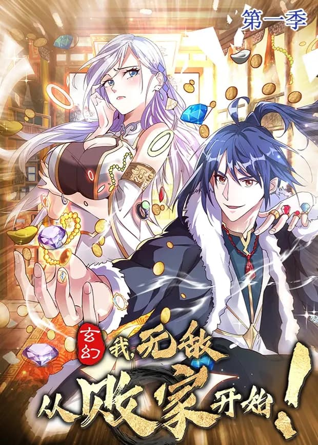 玄幻：我，无敌从败家开始第一季海报